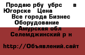  Продаю рбу (убрс-10) в Югорске › Цена ­ 1 320 000 - Все города Бизнес » Оборудование   . Амурская обл.,Селемджинский р-н